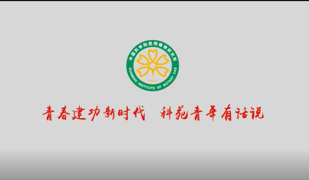 2019年昆明植物研究所“青春建功新时代 科苑青年有话说”.png