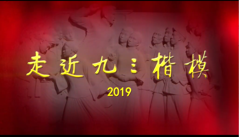 2019九三楷模宣传片.png