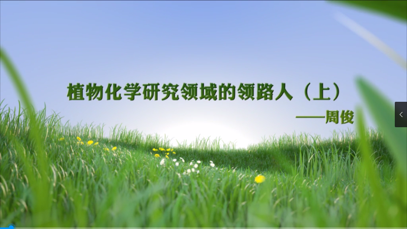 周俊：植物化学研究领域的领路人之我的选择.png