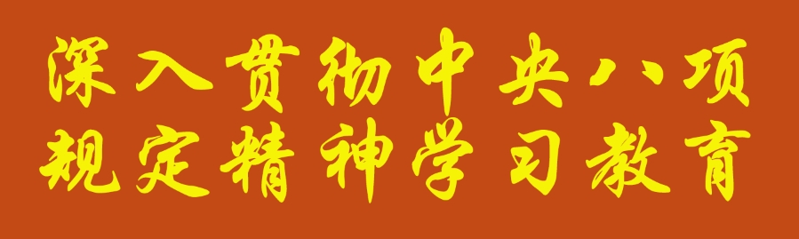 深入贯彻中央八项规定精神学习教育